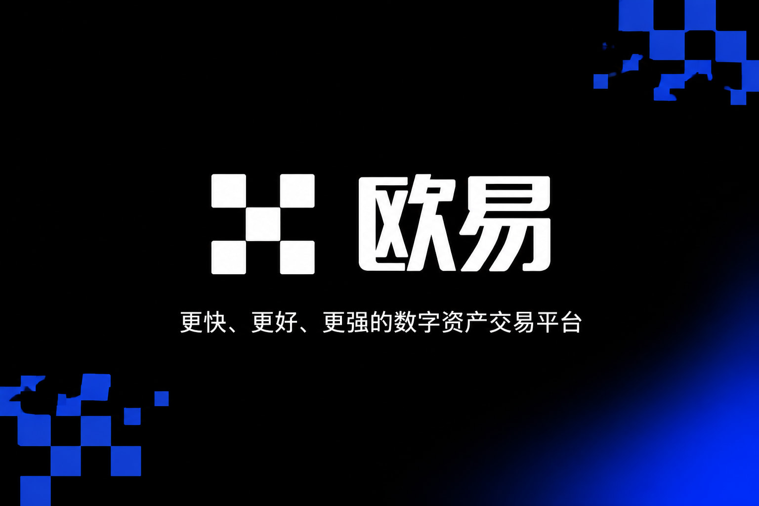 欧交易所app安装交易平台移动客户端展示